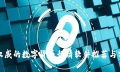 最权威的数字货币行情软