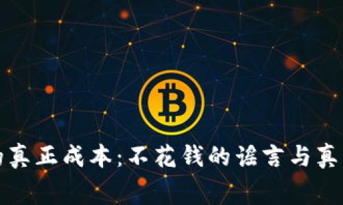 数字货币的真正成本：不花钱的谣言与真实费用分析