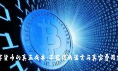 数字货币的真正成本：不