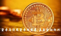 数字货币与信用货币的发