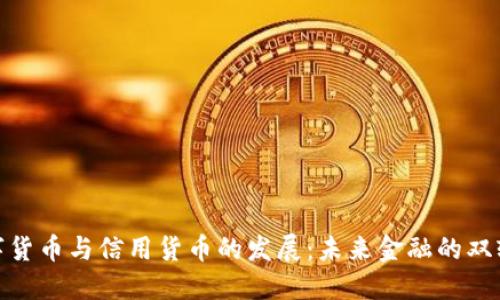 数字货币与信用货币的发展：未来金融的双轨制