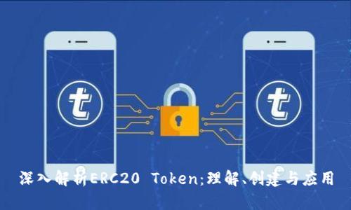 深入解析ERC20 Token：理解、创建与应用