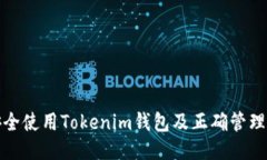 如何安全使用Tokenim钱包及