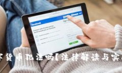 公民卖数字货币犯法吗？