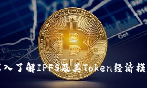 深入了解IPFS及其Token经济模型