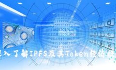 深入了解IPFS及其Token经济