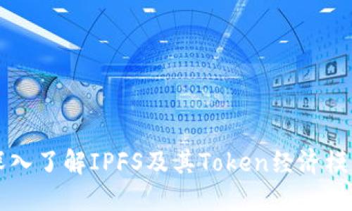 深入了解IPFS及其Token经济模型