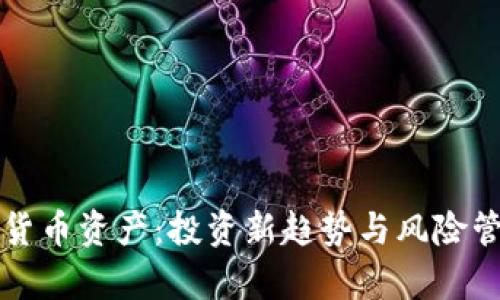 购买数字货币资产：投资新趋势与风险管理全解析