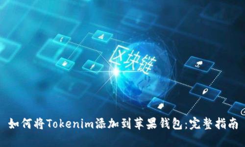 如何将Tokenim添加到苹果钱包：完整指南