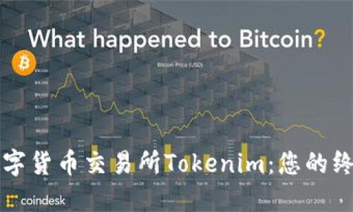 深入了解数字货币交易所Tokenim：您的终极交易指南