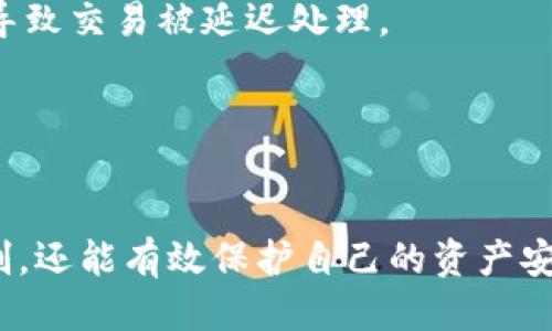   如何进行TokenTokenim钱包的自测？ / 
 guanjianci TokenTokenim钱包, 自测, 钱包安全, 数字资产管理, 加密货币 /guanjianci 

随着加密货币市场的迅速发展，越来越多的人开始接触并使用各种加密钱包来管理他们的数字资产。TokenTokenim钱包作为其中的一个重要工具，提供了安全、便捷的交易和资产管理方案。本文将详细介绍如何进行TokenTokenim钱包的自测，确保用户能够安全、有效地使用这一数字钱包。同时，我们将针对相关的几个关键问题进行深入探讨，以帮助用户更好地理解钱包的使用和安全性。

1. 什么是TokenTokenim钱包？
TokenTokenim钱包是一款专为存储和管理加密货币而设计的钱包应用。它 的设计理念围绕用户的需求，提供了易于使用的界面和功能。用户可以使用TokenTokenim钱包进行多种数字资产的存储、发送和接收。该钱包不仅支持多种主流加密货币，还提供了实时交易数据和价格监测，便于用户做出明智的投资决策。

与传统的钱包不同，TokenTokenim钱包采用去中心化的架构，用户的私钥只存储在本地设备上，从而增强了安全性。此外，TokenTokenim还实施了多重签名机制，进一步保护用户的资产不受未授权访问的威胁。

2. 为什么进行TokenTokenim钱包自测？
进行TokenTokenim钱包的自测，主要是为了确保钱包的安全性和功能的完备性。随着网络安全威胁的增加，了解钱包的潜在漏洞和风险尤为重要。自测能够帮助用户尽早发现问题，从而及时采取措施，保护自己的数字资产。

此外，通过进行自测，用户还可以确保自己的使用体验，并验证钱包的交易速度和稳定性。钱包的运作是否流畅、交易是否及时，都会对用户的使用体验产生重要影响。因此，定期进行自测是一个明智的做法，特别是在更换设备、更新应用程序或软件版本后。

3. TokenTokenim钱包自测的具体步骤
进行TokenTokenim钱包的自测可以遵循以下几个步骤：

strong步骤一：下载并安装应用/strong  
确保你从官方网站或可靠的应用商店下载TokenTokenim钱包，避开第三方链接，以降低安全风险。安装过程应遵循官方指导，确保所有设置正确。

strong步骤二：创建新钱包或导入已有钱包/strong  
根据你的需求，选择创建一个新钱包还是导入已有的钱包。如果选择创建新钱包，请确保记录下助记词并妥善保管，因为它是恢复钱包的唯一凭证。

strong步骤三：进行内置安全检查/strong  
TokenTokenim钱包通常提供安全检查功能，用户可以通过这一功能扫描可能存在的安全隐患。确保钱包的各项安全设置均为最佳状态，比如启用双重验证，设置复杂的密码等。

strong步骤四：小额交易测试/strong  
在钱包功能正常的情况下，进行一次小额的交易测试。通过发送少量的加密货币至另一钱包地址，观察交易的速度和成功率。这不仅能检测钱包的交易功能，还能确保资金的安全性。

strong步骤五：定期检查和更新/strong  
确保定期检查TokenTokenim钱包的更新日志，及时安装最新版本，以修补已知的安全漏洞并提高性能。

4. TokenTokenim钱包的常见问题及解答
在使用TokenTokenim钱包的过程中，用户可能会遇到一些问题，以下列出五个常见问题并进行详细说明：

h4问题一：如何保护TokenTokenim钱包的私钥？/h4
私钥是钱包安全的核心，任何拥有私钥的人都可以控制相应的钱包。因此，保护私钥至关重要。
首先，确保你的私钥从不暴露给任何人，包括在网上求助或社交媒体上。其次，可以选择将私钥分割存储在多个安全地点，比如硬件钱包、加密U盘等。同时，启用多重签名功能，如果钱包允许，降低私钥被攻击的风险。在可能的情况下，实现冷存储，即将加密资产离线保存，确保其不受到网络攻击的威胁。
最后，通过更新手机和电脑的安全软件，避免使用不安全的公共WiFi，时刻保持警惕，有利于保护你的钱包和私钥。

h4问题二：TokenTokenim钱包是否支持所有主流加密货币？/h4
TokenTokenim钱包支持许多主流的加密货币，如比特币、以太坊、瑞波币等。然而，支持的货币种类会随着钱包的更新而变化。因此，在使用前，要核实当前钱包所支持的具体币种。 
此外，不同币种可能会有不同的转账费用和时间，用户在进行交易前应该了解具体的信息，以便做出最佳选择。如果你使用的钱包不支持某个特定的币种，建议寻找其他的数字钱包，或者使用交易所提供的服务进行管理。

h4问题三：如何解决TokenTokenim钱包无法登录的问题？/h4
如果用户在尝试登录TokenTokenim钱包时遇到问题，首先应检查网络连接是否正常。若网络正常但仍无法登录，检查是否输入了正确的密码。对于启用了双重身份验证的用户，需确保提供的验证码也正确。
如果你忘记了密码，可以通过钱包提供的找回功能，通过验证其他的身份信息来找回账户。同时，保持钱包应用更新，确保使用的软件版本无缺陷，能够提高登录的成功率。
如仍然无法解决登录问题，建议联系TokenTokenim钱包的客服，通过提供账户信息来获得进一步的帮助和支持。

h4问题四：如何恢复TokenTokenim钱包？/h4
TokenTokenim钱包通常提供助记词或密码恢复功能。若你需要恢复钱包，请确保已经记录下助记词或密钥。如果使用助记词，可以选择“导入钱包”或“恢复钱包”选项来输入助记词，系统会自动识别并恢复你的资产。
如果因操作失误丢失了助记词，钱包中的资产将无法恢复。因此，在创建钱包后，建议多次备份助记词，并保存在安全的地方，避免丢失。
当钱包成功恢复后，请尽快确认账户内的余额，并确保没有被其他人访问，必要时更改账户的安全设置。

h4问题五：TokenTokenim钱包是否存在交易延迟的问题？/h4
交易延迟可能由多种因素引起，如网络拥塞、矿工费用太低等。TokenTokenim钱包在交易时，用户可选择不同的矿工费用，一些用户可能会选择较低的费用以节省成本，但同时可能导致交易被延迟处理。
为降低交易延迟，建议用户根据网络情况选择合适的矿工费用，临时调整费用，以提高处理速度。此外，在高峰期，建议避开交易高峰时段，这样可以减少延迟情况的发生。
此外，用户还可以定期查看TokenTokenim官网或社交媒体，关注社区对延迟问题的讨论，以获取最新动态和建议。

总结
在数字货币迅速发展的今天，TokenTokenim钱包作为安全和方便的数字资产管理工具，其安全性和功能性的自测显得尤为重要。用户不仅可以通过自测更好地理解钱包的运作机制，还能有效保护自己的资产安全。通过上述的步骤和常见问题解答，希望能够帮助用户更好地操作TokenTokenim钱包，确保在数字货币投资中获得最佳体验。
