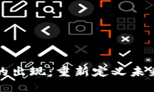 数字货币的出现：重新定义未来金融体系