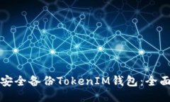 如何安全备份TokenIM钱包：