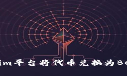 如何通过Tokenim平台将代币兑换为BCH（比特币现金）