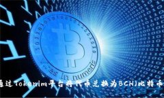如何通过Tokenim平台将代币
