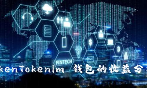推广 TokenTokenim 钱包的收益分析与策略