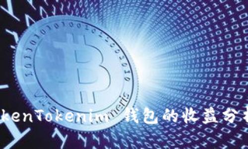 推广 TokenTokenim 钱包的收益分析与策略