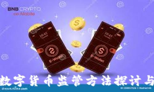   
央行数字货币监管方法探讨与实施