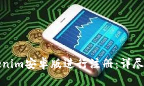 如何在Tokenim安卓版进行注册：详尽步骤与技巧