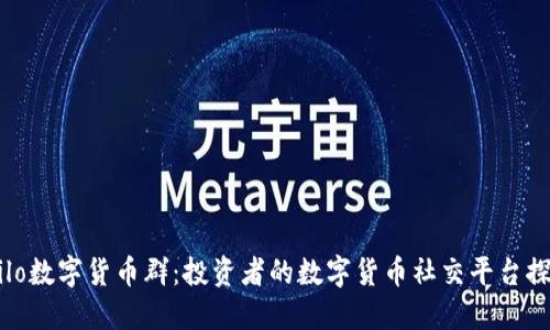 Milo数字货币群：投资者的数字货币社交平台探索