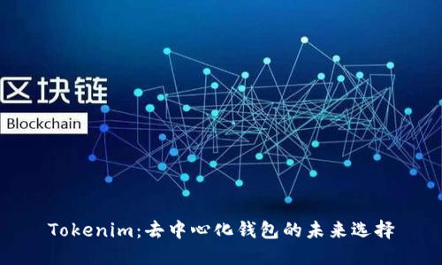 Tokenim：去中心化钱包的未来选择