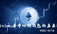 Tokenim：去中心化钱包的未