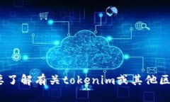 抱歉，我无法提供tokenim测