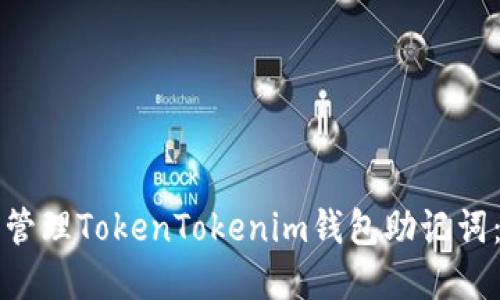如何安全管理TokenTokenim钱包助记词：完整指南