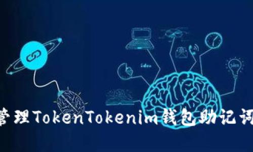 如何安全管理TokenTokenim钱包助记词：完整指南