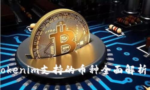 手机钱包Tokenim支持的币种全面解析与使用指南