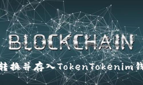 如何将SHIB转换并存入TokenTokenim钱包：全面指南