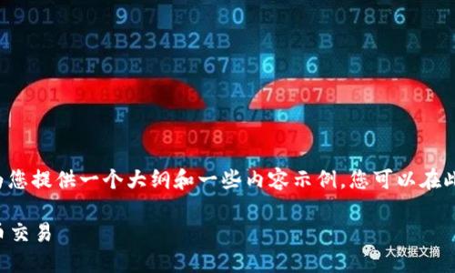 由于内容长度要求较长且涉及多个部分，我将为您提供一个大纲和一些内容示例，您可以在此基础上展开。以下是我为您设计的内容结构和。

如何安全高效地使用 OKEN 钱包进行加密货币交易