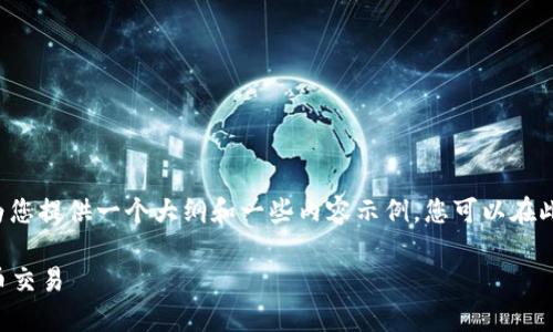 由于内容长度要求较长且涉及多个部分，我将为您提供一个大纲和一些内容示例，您可以在此基础上展开。以下是我为您设计的内容结构和。

如何安全高效地使用 OKEN 钱包进行加密货币交易