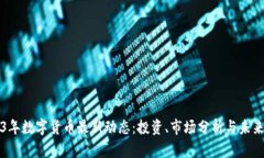 2023年数字货币最新动态：
