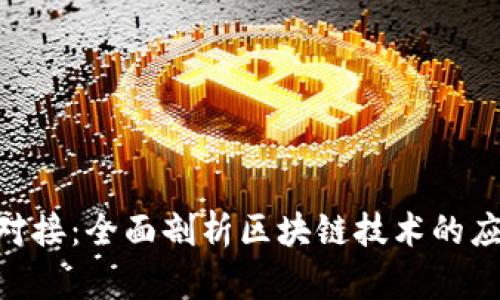 Tokenim对接：全面剖析区块链技术的应用与发展