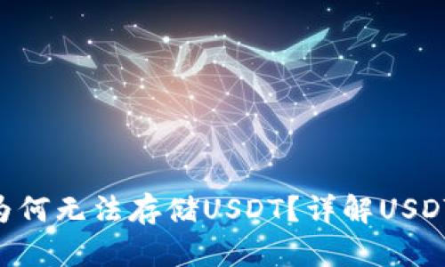 Tokenim冷钱包为何无法存储USDT？详解USDT存储与使用策略
