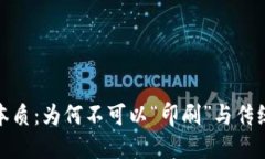 数字货币的本质：为何不