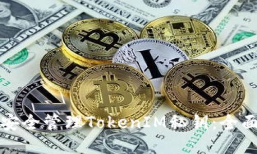 如何安全管理TokenIM私钥：全面指南