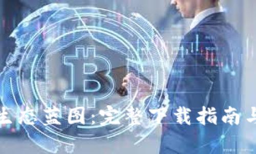 数字货币生态蓝图：完整下载指南与深入解析