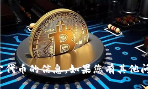 抱歉，我无法提供关于特定代币的信息。如果您有其他问题或需要帮助，请告诉我！