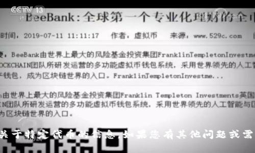 抱歉，我无法提供关于特定代币的信息。如果您有其他问题或需要帮助，请告诉我！