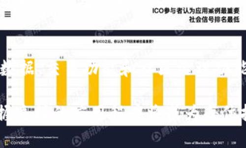   如何下载和使用Tokenim：20个安卓教程 / 

 guanjianci Tokenim下载, 安卓教程, Tokenim使用, 区块链应用 /guanjianci 

在当今数字货币和区块链技术逐渐普及的背景下，许多用户对相关应用程序的下载和使用有了更高的需求。Tokenim是一款功能强大的加密货币和区块链管理应用，特别适合安卓用户。在本文中，我们将提供关于如何在安卓设备上下载和使用Tokenim的20个实用教程，帮助用户迅速上手，掌握其中的各种功能。

一、Tokenim简介
Tokenim是一款集成多种区块链功能的应用程序，允许用户管理他们的加密资产、查看市场行情、进行投资分析等功能。Tokenim的用户界面友好，适合各层次的用户使用。同时，它还支持多种加密货币，满足不同用户的需求。

二、如何下载Tokenim
首先，用户需要在安卓设备上打开Google Play商店，搜索“Tokenim”。在搜索结果中找到官方应用，点击“安装”按钮，等待下载及安装过程完成。安装完成后，点击“打开”按钮，即可进入应用程序。确保您的设备有足够的存储空间，并且操作系统版本满足应用要求。

三、Tokenim的用户注册
在首次使用Tokenim时，用户需要创建一个账户。打开应用后，点击“注册”按钮，输入所需信息，如电子邮件、密码等，系统会向您提供一个确认邮件，您需要按照邮件中的链接进行确认。完成后，您便可以使用Tokenim的各种功能。

四、Tokenim的安全设置
为了保护用户的资产安全，Tokenim提供了一些安全设置，比如两步验证、指纹识别等。用户可以在设置中启用这些功能，提高账户的安全性。

五、如何在Tokenim中添加新的钱包
用户可以在Tokenim应用中添加多种类型的钱包。在应用中找到“钱包管理”选项，点击“添加钱包”，按提示选择需要添加的钱包类型，并按步骤进行操作。确保您妥善保存钱包的私钥和助记词。

六、Tokenim的货币交易功能
Tokenim支持多种加密货币的交易，用户可以在“交易”栏目中选择要交易的货币，输入交易金额，并根据提示进行确认。确保在交易前了解市场行情，避免不必要的损失。

七、Tokenim的市场行情分析
Tokenim提供实时的市场行情数据，用户可以在“市场”选项中查看不同加密货币的价格波动、市场深度等信息。利用这些数据，用户可以为自己的投资决策提供参考。

八、如何使用Tokenim进行投票和治理
Tokenim还支持某些区块链项目的投票和治理功能，用户可以参与其中，提高自己的参与感。在相关项目页面中，查看当前的投票议题，按提示进行投票即可。

九、Tokenim的客服和支持
如果用户在使用过程中遇到问题，Tokenim提供了在线客服支持。用户可以在应用中找到“帮助中心”选项，浏览常见问题，或者通过在线客服进行咨询。客服通常会在24小时内回复。

十、Tokenim的未来发展趋势
未来，Tokenim预计将持续扩展其功能，整合更多区块链项目，增强用户的使用体验。用户可以期待更丰富的投资工具、更便捷的管理界面以及更安全的交易环境。

问题一：Tokenim如何确保用户的资产安全？
Tokenim非常重视用户资金安全，采取了多种措施来保护用户资产。首先，用户的私钥不会被服务器保存，而是保存在用户本地。其次，Tokenim支持多种安全保护措施，如双重身份验证、指纹识别、面部识别等，确保只有用户本人能够访问账户。此外，Tokenim还定期进行安全审计，确保系统的安全性。

问题二：Tokenim适合哪些类型的用户？
Tokenim的设计非常友好，适合各类用户。无论是初学者还是有经验的投资者，都能在Tokenim中找到适合自己的功能。对于初学者，Tokenim提供了简单易懂的操作指南和市场分析工具；而对于有经验的用户，Tokenim则提供了深入的市场数据和分析工具，帮助他们做出明智的投资决策。

问题三：如何有效利用Tokenim的市场行情功能？
Tokenim的市场行情功能为用户提供了实时的加密货币价格和市场趋势分析。用户可以通过观察历史价格变化和市场深度分析，预测未来的价格走向。了解市场的支持与阻力位，有助于制定买卖策略。此外，Tokenim也会提供市场新闻与分析，用户可借此更好地把握市场动态。

问题四：Tokenim的投票和治理功能是怎样的？
Tokenim的投票和治理功能使用户能够参与到区块链项目的管理中。每当有重要决策需要用户投票时，Tokenim会通过应用推送相关信息。用户可以通过投票参与决定该项目的未来发展方向。这种机制不仅增加了用户的参与感，也提升了项目的透明度和社群的活跃度。

问题五：与其他加密货币管理应用相比，Tokenim的优势在哪？
Tokenim的优势在于其全方位的功能和用户友好的设计。相比其他加密货币管理应用，Tokenim不仅支持多种加密货币和资产管理，还提供了实时市场数据、交易功能和社区治理功能。其简单易懂的界面和详细的操作指南，使得用户在使用过程中更加顺畅。此外，Tokenim在安全性上的重视和高效的客服支持进一步提升了用户体验。

通过以上20个教程以及常见问题的解答，用户可以全面了解和使用Tokenim，让自己的数字资产管理变得更加轻松快捷。在不断发展的区块链时代，掌握这样的应用程序将成为每位投资者的必修课。
