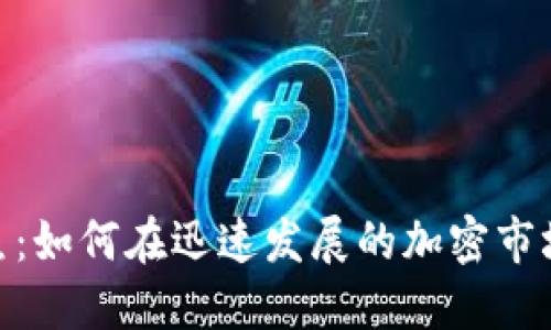 数字货币鱿鱼：如何在迅速发展的加密市场中捕获机遇