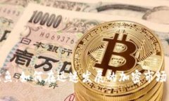 数字货币鱿鱼：如何在迅