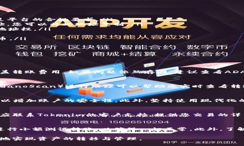  如何将ADA币转移到Tokenim平台的详细指南 / 
 guanjianci ADA币, Tokenim, 加密货币转账, 数字资产管理 /guanjianci 

随着区块链技术的逐渐成熟和加密货币的普及，越来越多的用户希望能够便捷地管理和转移他们的数字资产。在这个背景下，ADA币（Cardano的原生代币）作为一种热门的加密货币，吸引了大量投资者。而Tokenim作为一个新兴的数字资产交易平台，提供了多种加密货币的交易和管理功能，因此用户可能会希望将ADA币转移到这个平台进行交易或投资。

本篇文章将详细介绍如何将ADA币转移到Tokenim平台，拆解整个转账过程，并解答用户在这其中可能会遇到的问题。我们将从以下几个方面来进行深入探讨：ADA币的基本知识、Tokenim平台的特点、转移ADA币的步骤、转账过程中常见问题及解决方案、以及用户常见疑问的解答。

ADA币基本知识
ADA币是Cardano区块链上的原生代币，其设计目标在于支持智能合约开发和去中心化应用（DApps）。Cardano的技术特点如其分层架构（将结算层和计算层分开）使其在 scalability 和安全性上具有一定的竞争优势。用户在决定将ADA币转移至Tokenim之前，了解ADA币的基本知识是非常重要的，这不仅能够帮助用户更好地理解这一币种的价值，还能在转账时降低潜在风险。

Tokenim平台简介
Tokenim是一种多功能的加密货币交易平台，提供诸多包括ADA币在内的数字资产交易。它的用户界面友好，支持各种交易选项，如现货交易、杠杆交易等。Tokenim还提供安全的数字资产存储解决方案，越来越多的用户开始将其作为投资和交易的首选平台。对用户而言，了解Tokenim的平台特点和功能十分重要，这能够帮助他们更高效地进行资产管理。

将ADA币转移到Tokenim的步骤
将ADA币转移到Tokenim平台并不复杂，但需要用户按步骤进行操作。以下是详细的操作过程：
ol
    listrong注册Tokenim账户/strong：如果您还没有Tokenim账户，请先访问他们的官方网站，按照提示完成账户的注册。必要时，请进行身份验证和KYC操作，以满足平台的合规要求。/li
    listrong获取Tokenim的ADA币钱包地址/strong：登录您的Tokenim账户，在资产管理页面找到“存款”选项，然后选择ADA币。系统会生成一个唯一的ADA钱包地址，您可以将此地址复制。/li
    listrong准备转账ADA币/strong：打开您使用的ADA钱包（如Daedalus或Yoroi钱包），登录并选择“发送”功能。将之前复制的Tokenim ADA钱包地址粘贴至接收地址栏。/li
    listrong输入转账数量/strong：在转账数量中输入您希望转移的ADA币数量，并确认交易费用。请注意，转账手续费可能因网络拥挤而波动。/li
    listrong确认并发送转账/strong：仔细检查所有信息后，点击确认以完成转账。您将在一段时间后（具体取决于网络状况）在Tokenim账户中看到刚刚转移的ADA币。/li
/ol

转账过程中的常见问题及解决方案
在将ADA币转移到Tokenim的过程中，用户可能会遇到各种问题。以下是一些常见问题以及相关的解决方案：

1. 转账时失败，如何处理？
转账失败可能由多种原因导致。首先，确保您输入的Tokenim钱包地址是正确的。一个字符的错误都可能导致资产的损失。其次，请确认您的钱包中有足够的ADA币以覆盖转账费用。如果问题依然存在，建议查看ADA的网络状态，以确认该网络是否存在拥堵。如果网络正常，但转账仍然失败，建议联系您使用的ADA钱包的客户支持。

2. 转账需要多长时间才能完成？
通常情况下，ADA币的转账时间会在几分钟之内完成，因为Cardano网络的处理速度较快。但在网络拥堵的情况下，处理时间可能会延长。通过ADA区块链浏览器（如CardanoScan）进行跟踪可以帮助您实时查看转账状态。在转账过程中，记录下交易哈希，以便于进一步查询或查看历史记录。

3. 如何确保我的转账过程是安全的？
安全是进行数字货币转账时非常重要的一部分。为此，您可以采取以下措施：首先，确保只通过官方渠道访问Tokenim，以避免钓鱼网站。其次，启用二次验证（2FA）功能，以增加账户的安全性。此外，坚持使用现代化的、信誉良好的数字钱包，并定期监控您的活动以识别任何异常。同时，在转账前仔细检查接收地址，确保其毫无错误。

4. 如果转账的ADA币没有到帐，我该如何处理？
如果您在一段时间内没有在Tokenim账户中看到转移的ADA币，建议首先使用区块链浏览器输入您的交易哈希，查看交易的状态。如果您的转账已成功，但仍未到账，则应联系Tokenim的客户支持，提供您交易的详细信息（包括交易哈希和转出的钱包地址），以帮助他们跟踪和解决您的问题。

5. 转账ADA币时需要注意哪些事项？
在进行ADA币转账时，有几个关键的注意事项：首先要确保您输入的接收地址是正确的，因为错误的地址很可能导致资产永久性损失。其次，建议在进行大额转账前，先进行小额测试转账，以确保一切正常。此外，了解平台的转账政策和费用结构也很重要，以避免由于费用过高而引发的经济损失。

总结来说，将ADA币转移到Tokenim是一个相对简单的过程，但用户仍需保持对转账过程的重视，并了解可能遇到的问题。通过掌握上述知识，用户可以更加高效和安全地实现资产的转移与管理。