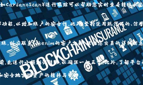  如何将ADA币转移到Tokenim平台的详细指南 / 
 guanjianci ADA币, Tokenim, 加密货币转账, 数字资产管理 /guanjianci 

随着区块链技术的逐渐成熟和加密货币的普及，越来越多的用户希望能够便捷地管理和转移他们的数字资产。在这个背景下，ADA币（Cardano的原生代币）作为一种热门的加密货币，吸引了大量投资者。而Tokenim作为一个新兴的数字资产交易平台，提供了多种加密货币的交易和管理功能，因此用户可能会希望将ADA币转移到这个平台进行交易或投资。

本篇文章将详细介绍如何将ADA币转移到Tokenim平台，拆解整个转账过程，并解答用户在这其中可能会遇到的问题。我们将从以下几个方面来进行深入探讨：ADA币的基本知识、Tokenim平台的特点、转移ADA币的步骤、转账过程中常见问题及解决方案、以及用户常见疑问的解答。

ADA币基本知识
ADA币是Cardano区块链上的原生代币，其设计目标在于支持智能合约开发和去中心化应用（DApps）。Cardano的技术特点如其分层架构（将结算层和计算层分开）使其在 scalability 和安全性上具有一定的竞争优势。用户在决定将ADA币转移至Tokenim之前，了解ADA币的基本知识是非常重要的，这不仅能够帮助用户更好地理解这一币种的价值，还能在转账时降低潜在风险。

Tokenim平台简介
Tokenim是一种多功能的加密货币交易平台，提供诸多包括ADA币在内的数字资产交易。它的用户界面友好，支持各种交易选项，如现货交易、杠杆交易等。Tokenim还提供安全的数字资产存储解决方案，越来越多的用户开始将其作为投资和交易的首选平台。对用户而言，了解Tokenim的平台特点和功能十分重要，这能够帮助他们更高效地进行资产管理。

将ADA币转移到Tokenim的步骤
将ADA币转移到Tokenim平台并不复杂，但需要用户按步骤进行操作。以下是详细的操作过程：
ol
    listrong注册Tokenim账户/strong：如果您还没有Tokenim账户，请先访问他们的官方网站，按照提示完成账户的注册。必要时，请进行身份验证和KYC操作，以满足平台的合规要求。/li
    listrong获取Tokenim的ADA币钱包地址/strong：登录您的Tokenim账户，在资产管理页面找到“存款”选项，然后选择ADA币。系统会生成一个唯一的ADA钱包地址，您可以将此地址复制。/li
    listrong准备转账ADA币/strong：打开您使用的ADA钱包（如Daedalus或Yoroi钱包），登录并选择“发送”功能。将之前复制的Tokenim ADA钱包地址粘贴至接收地址栏。/li
    listrong输入转账数量/strong：在转账数量中输入您希望转移的ADA币数量，并确认交易费用。请注意，转账手续费可能因网络拥挤而波动。/li
    listrong确认并发送转账/strong：仔细检查所有信息后，点击确认以完成转账。您将在一段时间后（具体取决于网络状况）在Tokenim账户中看到刚刚转移的ADA币。/li
/ol

转账过程中的常见问题及解决方案
在将ADA币转移到Tokenim的过程中，用户可能会遇到各种问题。以下是一些常见问题以及相关的解决方案：

1. 转账时失败，如何处理？
转账失败可能由多种原因导致。首先，确保您输入的Tokenim钱包地址是正确的。一个字符的错误都可能导致资产的损失。其次，请确认您的钱包中有足够的ADA币以覆盖转账费用。如果问题依然存在，建议查看ADA的网络状态，以确认该网络是否存在拥堵。如果网络正常，但转账仍然失败，建议联系您使用的ADA钱包的客户支持。

2. 转账需要多长时间才能完成？
通常情况下，ADA币的转账时间会在几分钟之内完成，因为Cardano网络的处理速度较快。但在网络拥堵的情况下，处理时间可能会延长。通过ADA区块链浏览器（如CardanoScan）进行跟踪可以帮助您实时查看转账状态。在转账过程中，记录下交易哈希，以便于进一步查询或查看历史记录。

3. 如何确保我的转账过程是安全的？
安全是进行数字货币转账时非常重要的一部分。为此，您可以采取以下措施：首先，确保只通过官方渠道访问Tokenim，以避免钓鱼网站。其次，启用二次验证（2FA）功能，以增加账户的安全性。此外，坚持使用现代化的、信誉良好的数字钱包，并定期监控您的活动以识别任何异常。同时，在转账前仔细检查接收地址，确保其毫无错误。

4. 如果转账的ADA币没有到帐，我该如何处理？
如果您在一段时间内没有在Tokenim账户中看到转移的ADA币，建议首先使用区块链浏览器输入您的交易哈希，查看交易的状态。如果您的转账已成功，但仍未到账，则应联系Tokenim的客户支持，提供您交易的详细信息（包括交易哈希和转出的钱包地址），以帮助他们跟踪和解决您的问题。

5. 转账ADA币时需要注意哪些事项？
在进行ADA币转账时，有几个关键的注意事项：首先要确保您输入的接收地址是正确的，因为错误的地址很可能导致资产永久性损失。其次，建议在进行大额转账前，先进行小额测试转账，以确保一切正常。此外，了解平台的转账政策和费用结构也很重要，以避免由于费用过高而引发的经济损失。

总结来说，将ADA币转移到Tokenim是一个相对简单的过程，但用户仍需保持对转账过程的重视，并了解可能遇到的问题。通过掌握上述知识，用户可以更加高效和安全地实现资产的转移与管理。