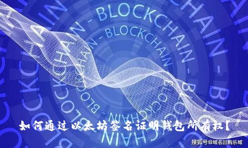 如何通过以太坊签名证明钱包所有权？