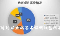 如何通过以太坊签名证明