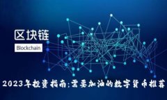 2023年投资指南：需要加油