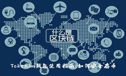 Tokenim钱包使用指南：如何安全存币
